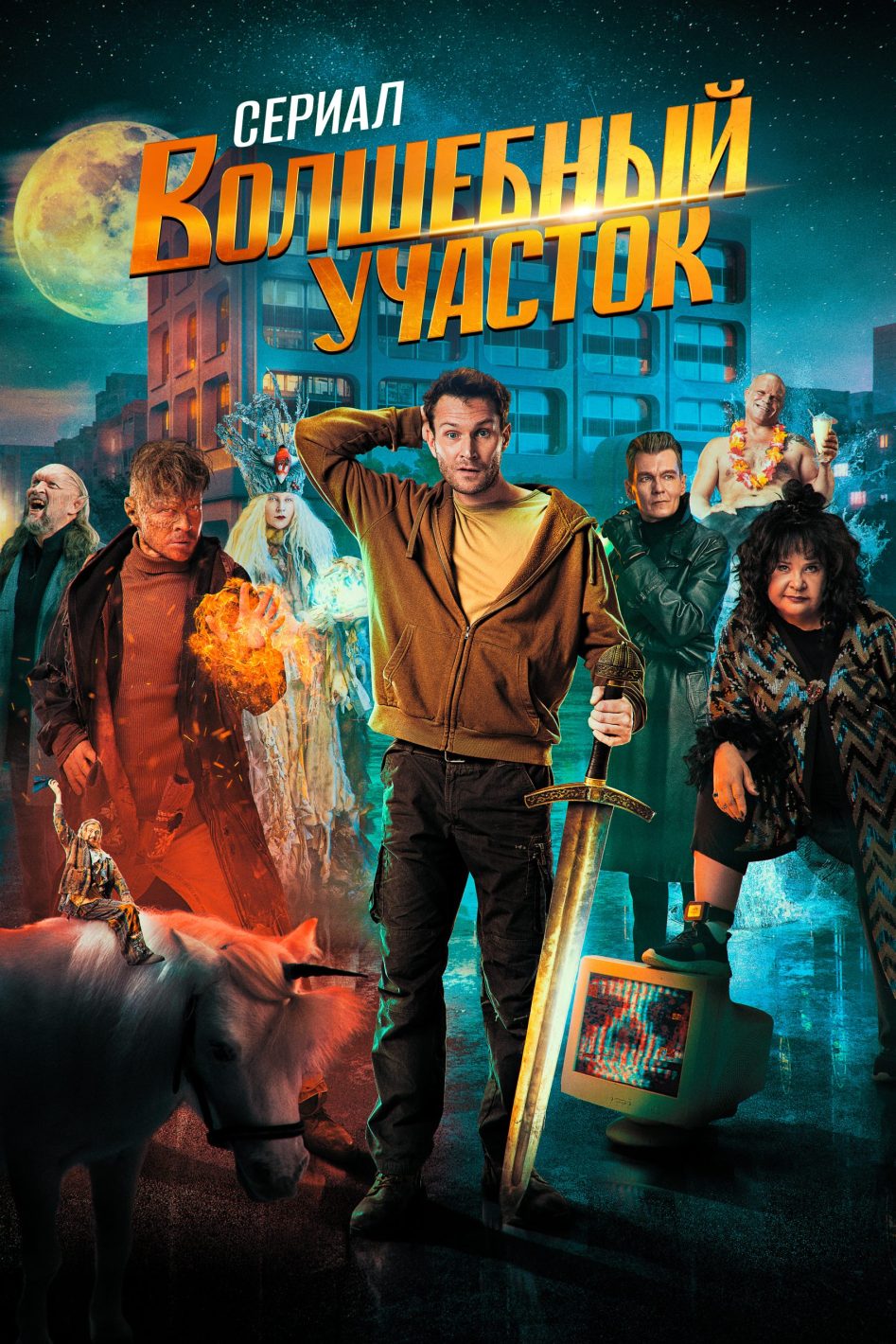 Волшебный участок 1 сезон 1 серия